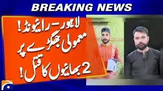 In Raiwind area of ​​Lahore, fruit vendors kill 2 brothers over a dispute over a baht | Geo News