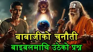 जब बाबाजीले बाइबललाई झुटो प्रमाणित गर्न खोजे | True Conversion Story (Bible Debate)