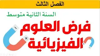 فرض الفيزياء للسنة الثانية متوسط للفصل الثالث