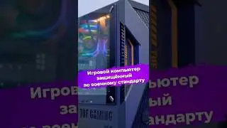 Игровой компьютер защищённый по военному стандарту #asus #видеоигры #пк #computex2025 #ixbt
