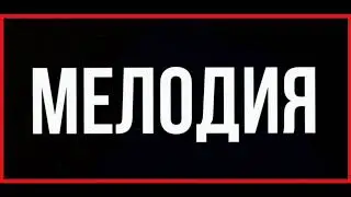 группа Мелодия - лола (запись-2019)