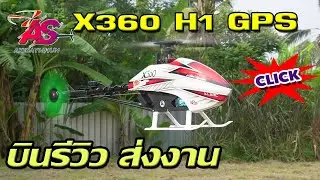 ALZRC DEVIL X360 H1 GPS รีวิวบินส่งงานลูกค้า พร้อมทั้งปรับเซ็ตตั้งค่า ALZRC 450L