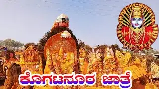 ಕೊಗಟನೂರ ಎಲ್ಲಮ್ಮ ದೇವಿ ಜಾತ್ರೆ ಪಾರ್ಟಿ 2.