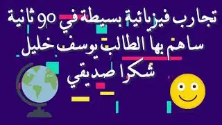 تجارب فيزيائية بسيطة في 90 ثانية مساهمات الطلاب