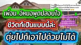 เพื่อน ..อิหมอ..นล.เคลื่อนไหว ปลอบใจเพื่อนสาว พพ.‼️ด้วยสัจธรรมชีวิต‼️#ผู้ใหญ่บ้านฟินแลนด์ 