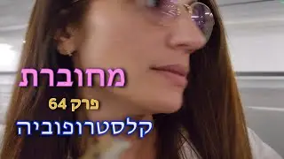 ״מחוברת״ | פרק 64 - 