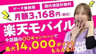 【楽天モバイル】最大14,000楽天ポイントGET!!コスパ最強プランを賢く使いこなせ【月額3,168円】