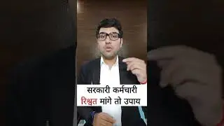 #government #employees #bribe #acb #complaint #anticorruption #legaladvice #advocate #kuldeepsingh