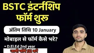 BSTC 2nd Year Internship Form Kaise bhare | BSTC 2nd Year Internship 2026 form start | bstc 2nd year