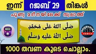 ഇന്ന് റജബ് 29 തിങ്കൾ പുണ്യമദീനയിലേക്ക് 1000 സ്വലാത്ത് ചൊല്ലാം Swalath Rajab ishqmadina