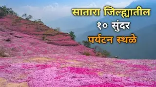 सातारा जिल्ह्यातील 10 पर्यटन स्थळे || Satara top 10 tourism places || viral marathi #satara 