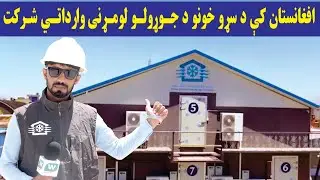 په افغانستان کې د کرنیزو محصولاتو د ساتلو نوی فصل پیل شو!