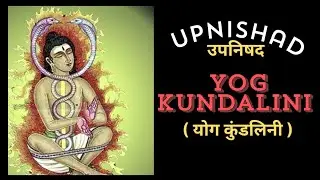 Yog Kundalini Upnishad ll योग कुंडलिनी उपनिषद ll प्राचीन ज्ञान