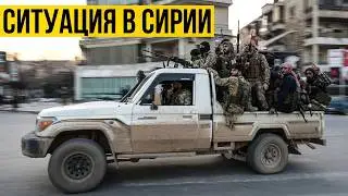 Ситуация в Сирии: Армия освободила Ракку. Курды подписали мирное соглашение.