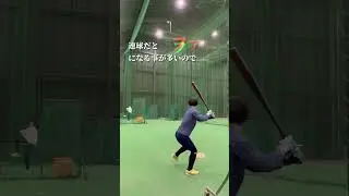 逆方向に打つ時は #バッティング #野球 #shorts
