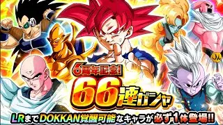 66 CHARACTERS (250 DS) MULTI SUMMON! GUARANTEED LR PULL! Dragon Ball Z Dokkan Battle
