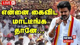 🔴LIVE: TVK Vijay's Speech In Last Meeting | Pudcherry | TVK Campaign |News18 Tamil Nadu | Tamil News