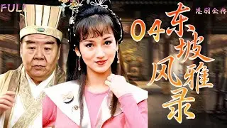 粵語版【FULL】04 | 東坡風雅錄 |才子如雲，情緣暗湧－蘇東坡身邊的愛恨糾葛✨（ 鄭則仕 / 黎耀祥 / 何寶生 / 王書麒 / 饒佩君 ）