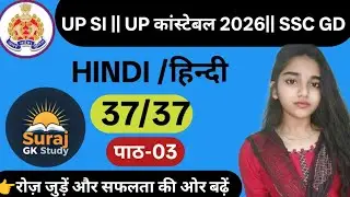 UP SI HINDI PRACTICE SET | UP CONSTABLE HINDI CLASSES | UP SI/UP CONSTABLE HINDI UP Police Constable