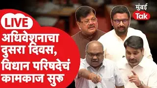 Vidhan Parishad Winter Session 2025 LIVE : अधिवेशनाचा दुसरा दिवस, परिषदेचं कामकाज सुरू | Nagpur
