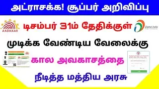 pf account nominee add tamil date extend | aadhar pan link last date | Tricky world