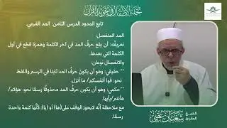 الدرس الثامن من دورة التجويد(تحفة الأطفال) المد الفرعي.