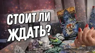 ❗️Стоит ли его ждать? | таро расклад