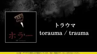 ザアザア (xaa xaa) - トラウマ (torauma / trauma) ⦗Kanji&bull;Romaji&bull;SubEspa&ntilde;ol⦘