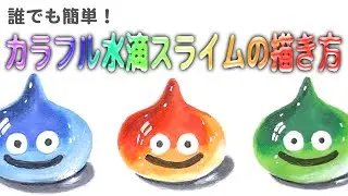 誰でも簡単!　カラフル水滴スライム描き方  | Drawing studio 118