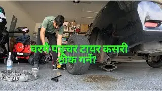 सजिलो पङ्चर टायर मर्मत | Easy Tire Repair for Screw/Nail Punctures