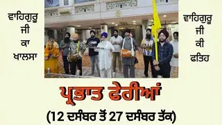 ਪ੍ਰਭਾਤ ਫੇਰੀ ੧੦, ਧੰਨ ਗੁਰੂ ਗੋਬਿੰਦ ਸਿੰਘ ਸਾਹਿਬ ਜੀ 🙏GSGSS,Chowkhandi Chowk is live