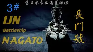 1/350 IJN NAGATO 1944 #3 hasegawa 日本帝國海軍 聯合艦隊旗艦 長門號 1944 第三集