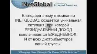 Как работает компания Acesse  iNetGlobal   Из Архива 27 02 2011)