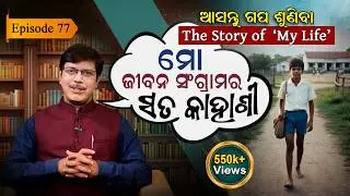 ଲୁହ ଝରାଇଦେବ ସଂଗ୍ରାମଙ୍କ ଜୀବନ କାହାଣୀ... | EP - 77 | Asantu Gapa Suniba