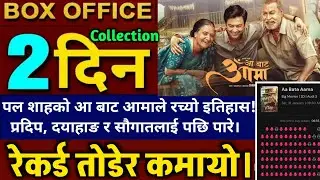 AA BATA AAMA 2nd DAY BOX OFFICE COLLECTION, AA BATA AAMA REVIEW, AA BATA AAMA BOX OFFICE COLLECTION 