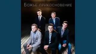 Иисус к тебе иду