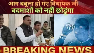 क्यों आग बबूला  हो गए विधायक जी? बदमाशों को सख्त चेतावनी क्यों  दी ? चलिए सुनते हैं इस एपिसोड को 