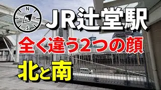 JR「辻堂駅」【北と南で全く違う２つの顔を持つ駅】Tsujido station north and south