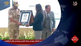 تغطية خاصة | رئيس مجلس إدارة الشركة الوطنية للمقاولات يتسلم شهادة موسوعة جينيس للشركة