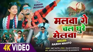  Malwa Ge Chal Ghure Melwa || Push Parab Mela Song 2026 | Rajesh Mahto | New Khortha Video Song 2026