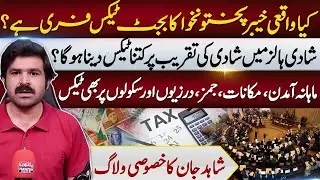 Is KP&rsquo;s 2025-26 Budget Really Tax-Free? | Wedding Hall, Tailor & Income Taxes Exposed | Shahid Jan