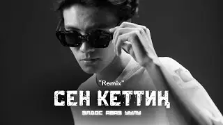 Элдос Аваз уулу - Сен кеттиң (Remix)