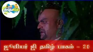 ஜூனியர் ஜி தமிழ் பாகம் - 20 | சூப்பர்ஹிட் சீரியல் | Popular Superhero Show | Junior G Tamil Ep 20