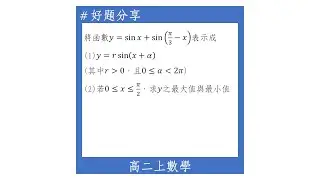 【高二上好題】疊合後計算最大值與最小值(有範圍情況下)