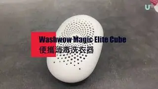 [Outdoor and Travel] - Washwow Magic Cube Elite 產品介紹