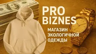 История 2. Магазин экологичной одежды. #business #business #money #life #history 