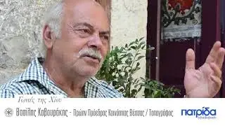 Γωνιές της Χίου   Αφιέρωμα στην Βέσσα