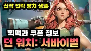 던 워치: 서바이벌 쿠폰과 찍먹 - 신작 생존 전략 모바일게임 [겜생] Dawn Watch: Survival