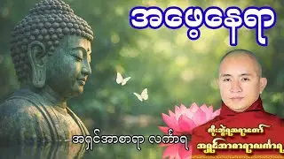 အဖေ့နေရာ တရား - ဆရာတော် အရှင်အာစာရာ လင်္ကာရ