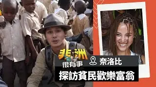 【非洲 肯亞】探訪奈洛比最大的貧民窟！當地必體驗的雷鬼髒辮！｜廖科溢《#我的非洲很有事》｜S1 EP1 @asiatravel-tv